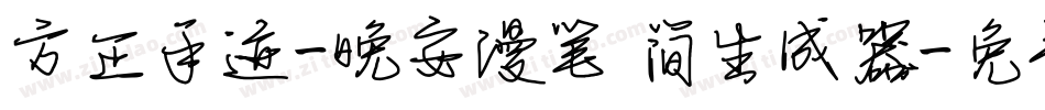 方正手迹-晚安漫笔 简生成器字体转换